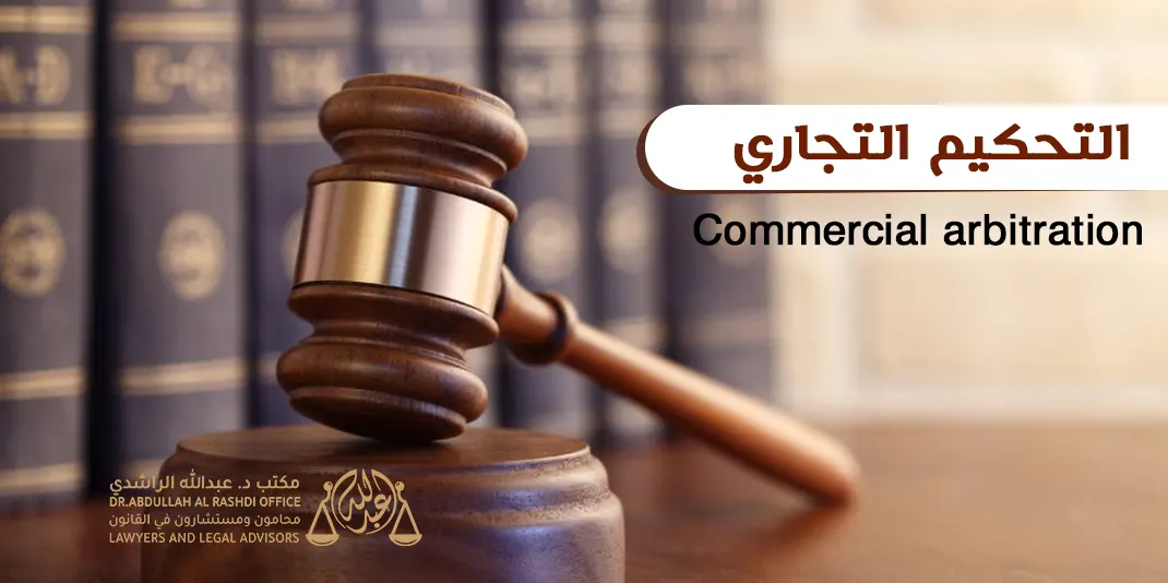 التحكيم التجاري